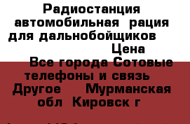 Радиостанция автомобильная (рация для дальнобойщиков) President BARRY 12/24 › Цена ­ 2 670 - Все города Сотовые телефоны и связь » Другое   . Мурманская обл.,Кировск г.